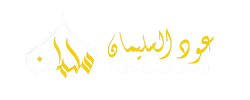 OUD AL SULEMAN